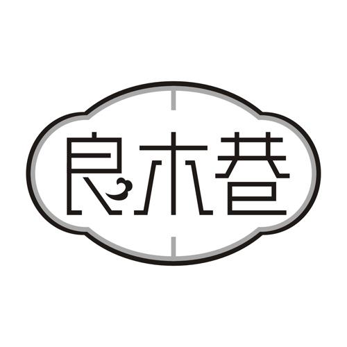 良木巷