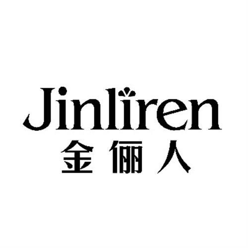 金俪人