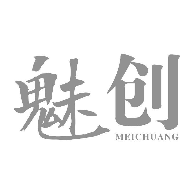 魅创