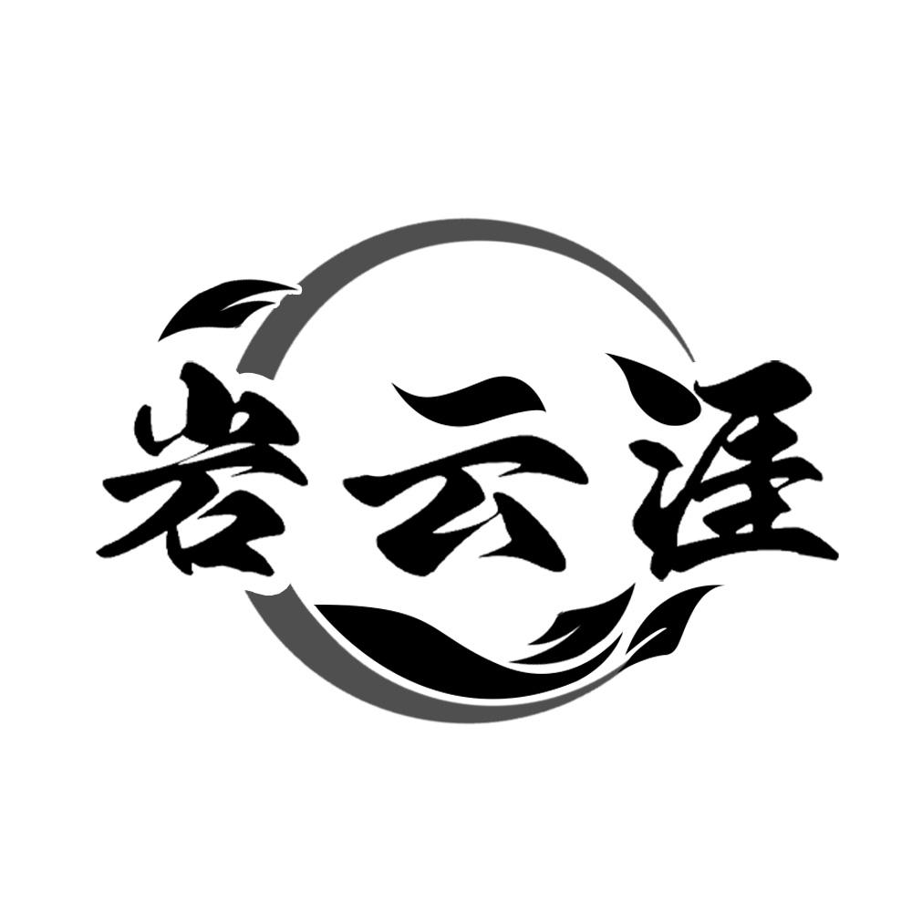 岩云涯