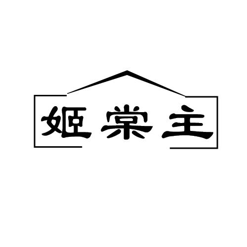 姬棠主