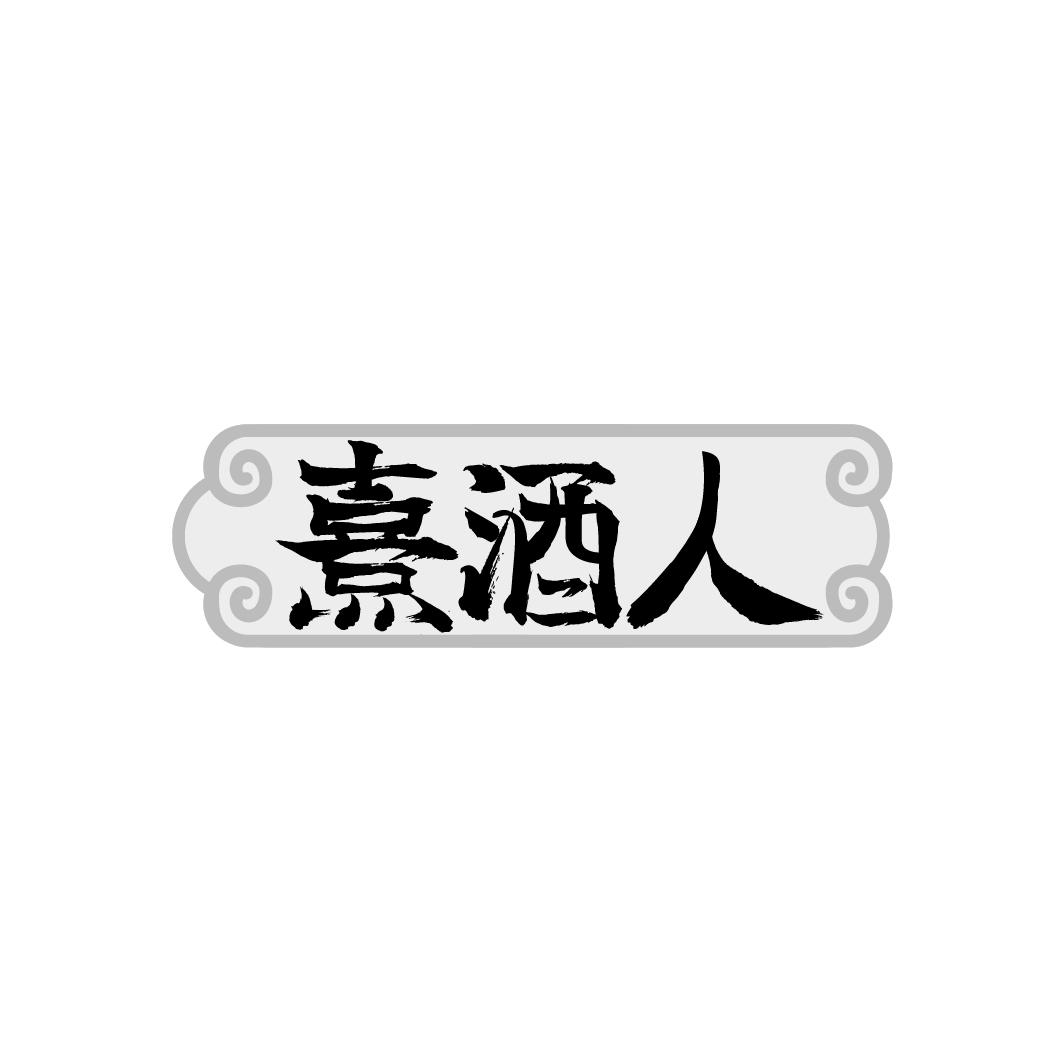 熹酒人