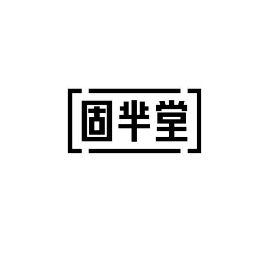 固芈堂