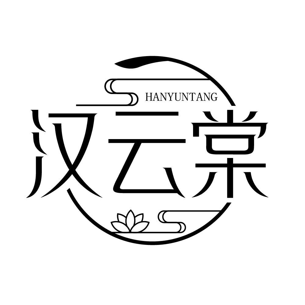 汉云棠