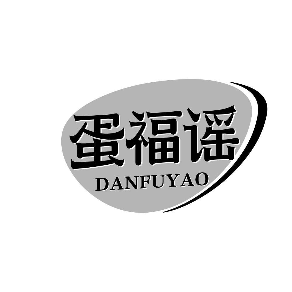 蛋福谣