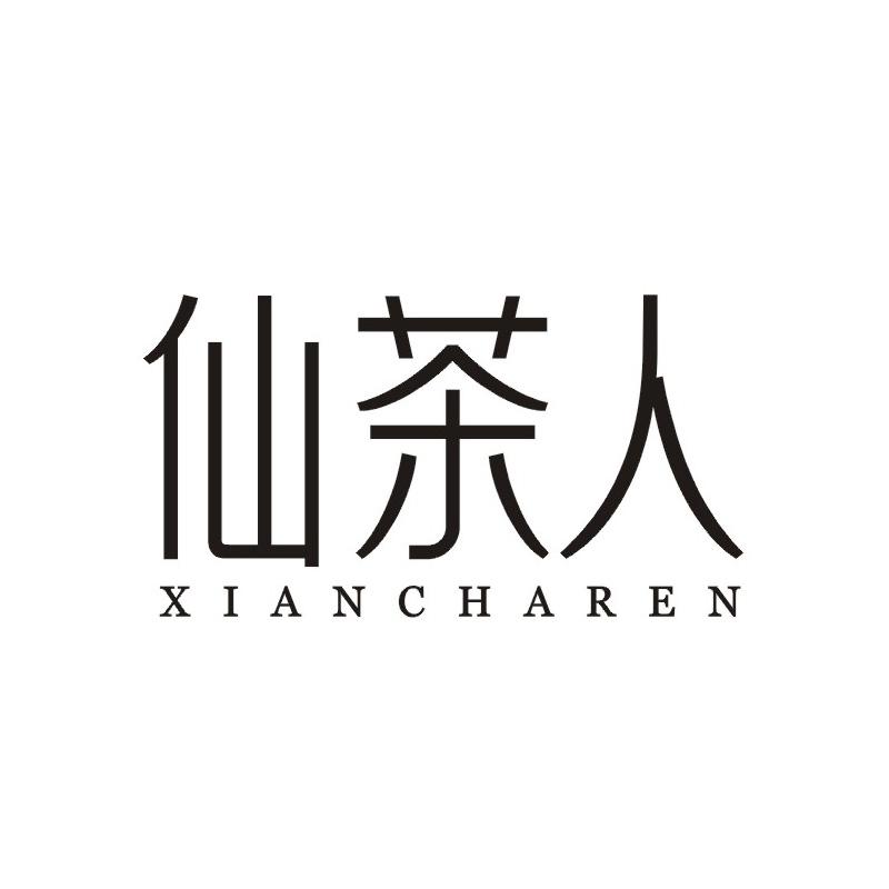 仙茶人