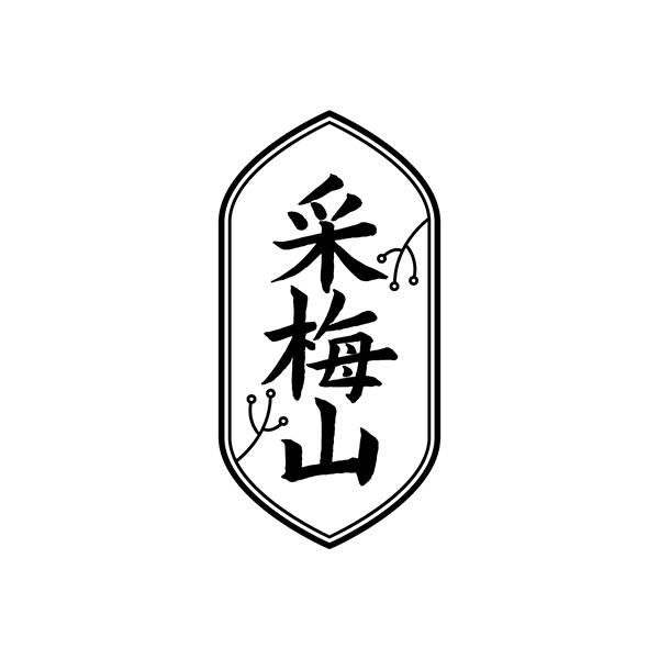 采梅山