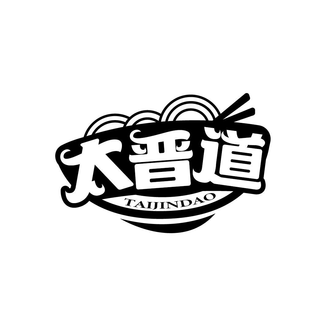 太晋道