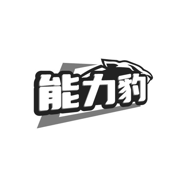 能力豹
