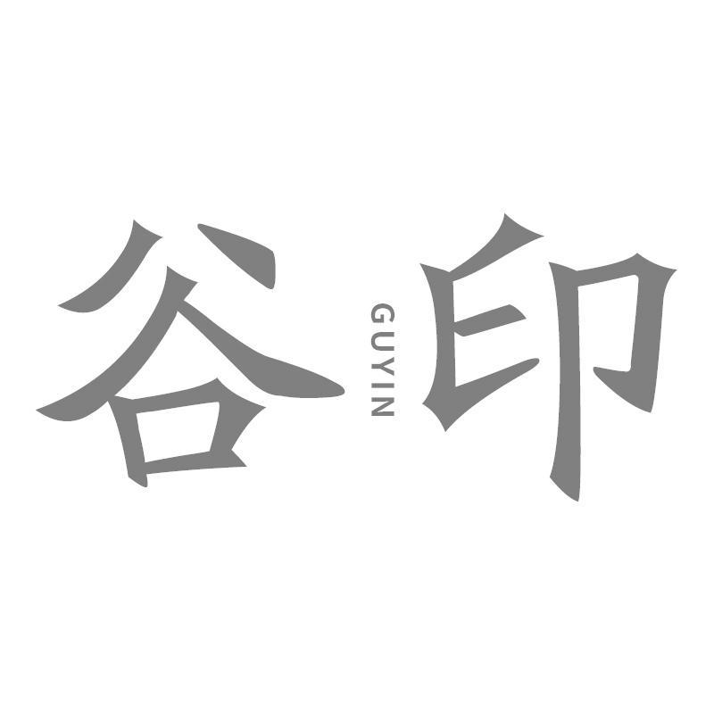 谷印