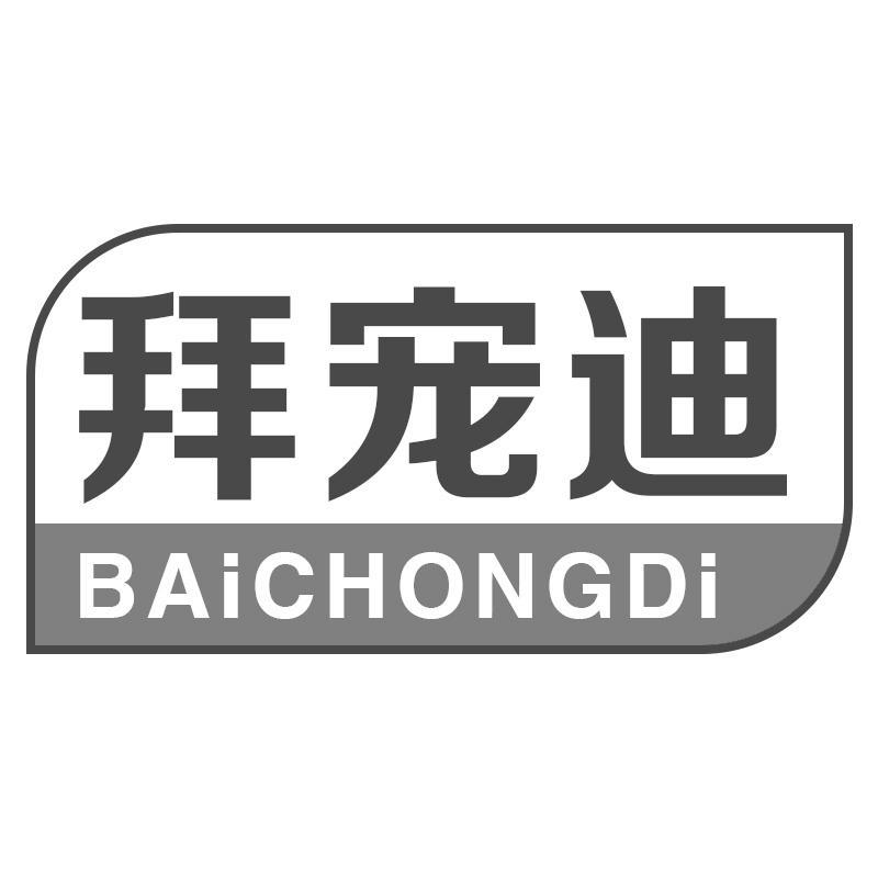 拜宠迪