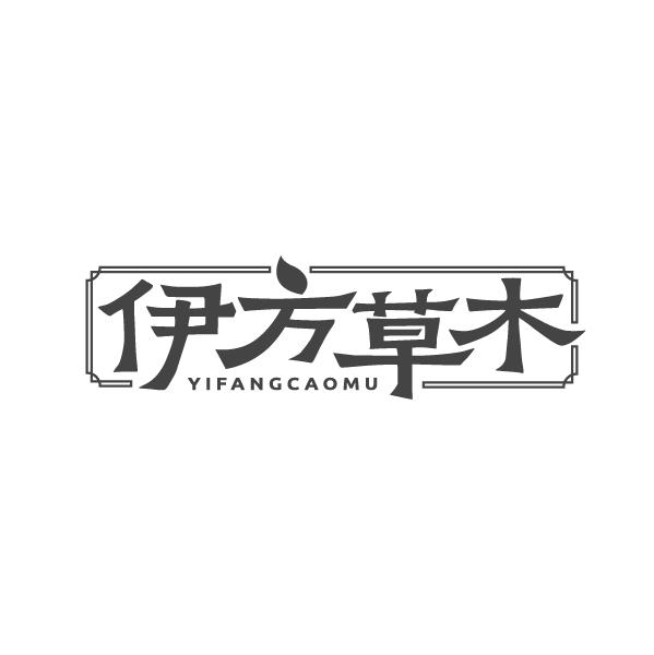 伊方草木