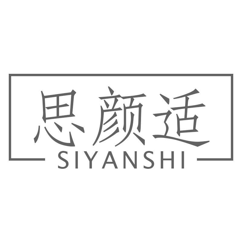 思颜适