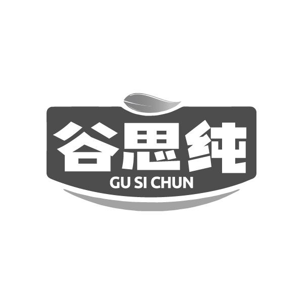 谷思纯