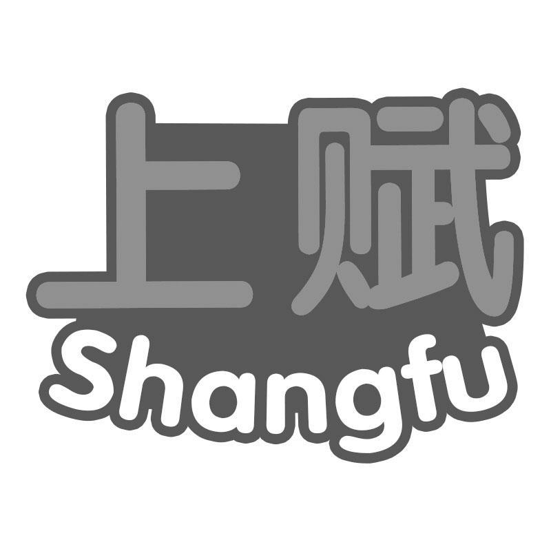 上赋