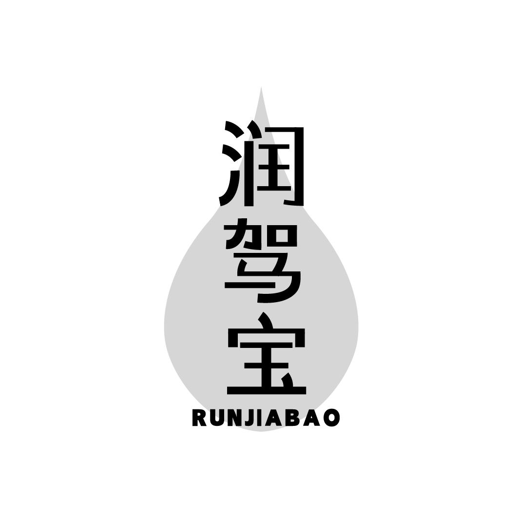 润驾宝