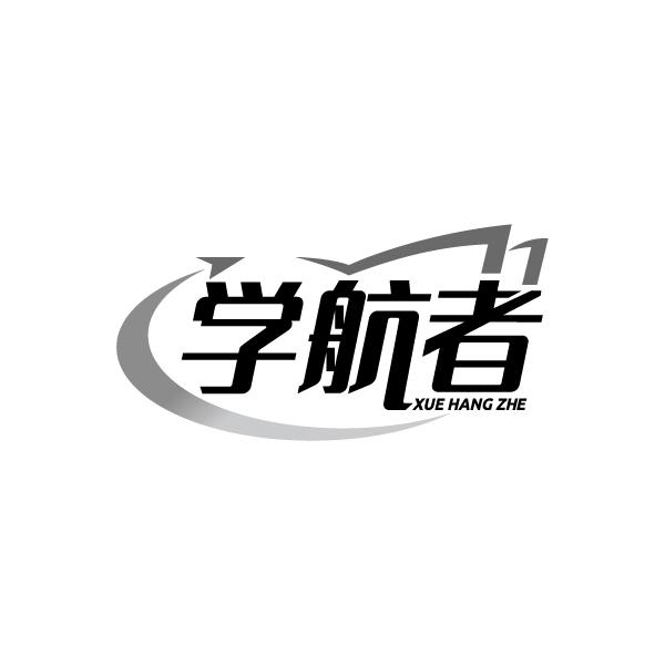 学航者