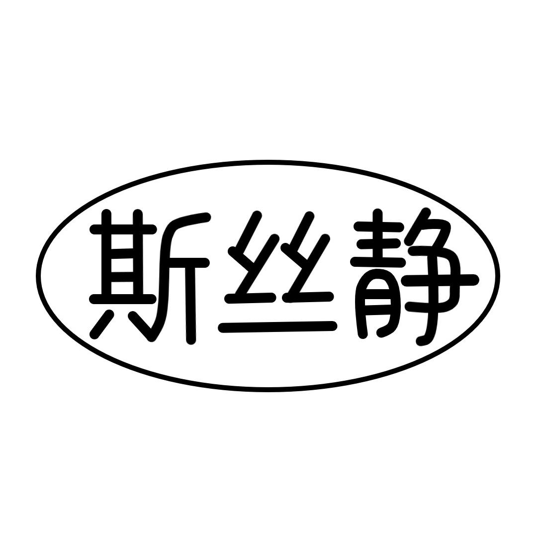 斯丝静