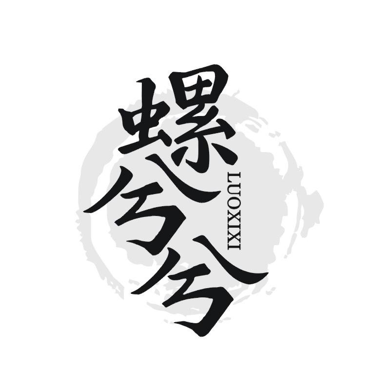 螺兮兮