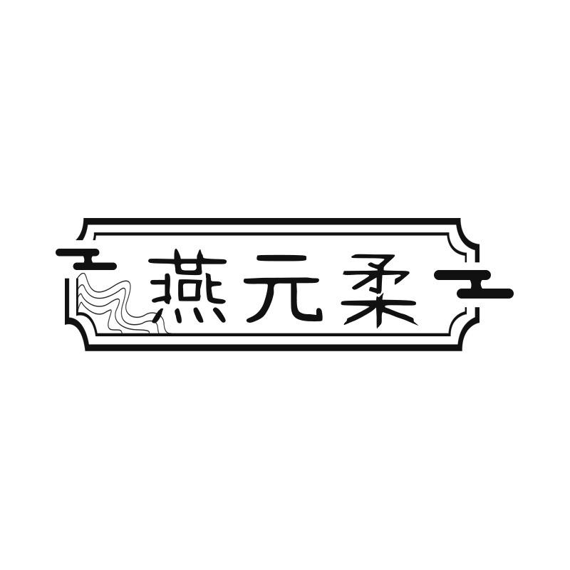 燕元柔