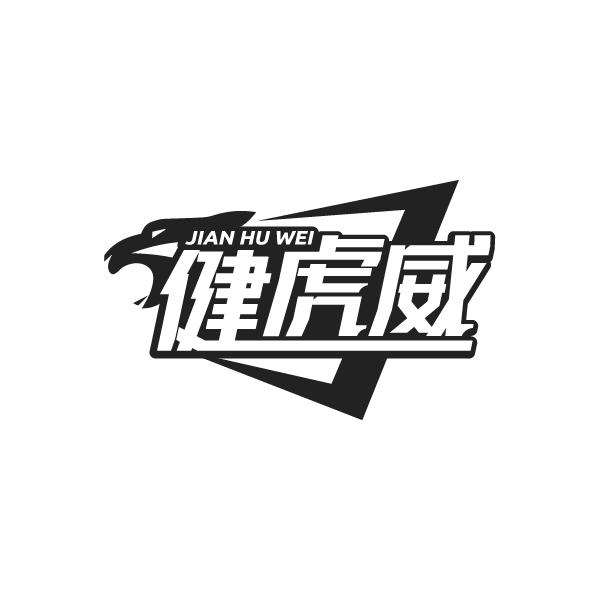 健虎威