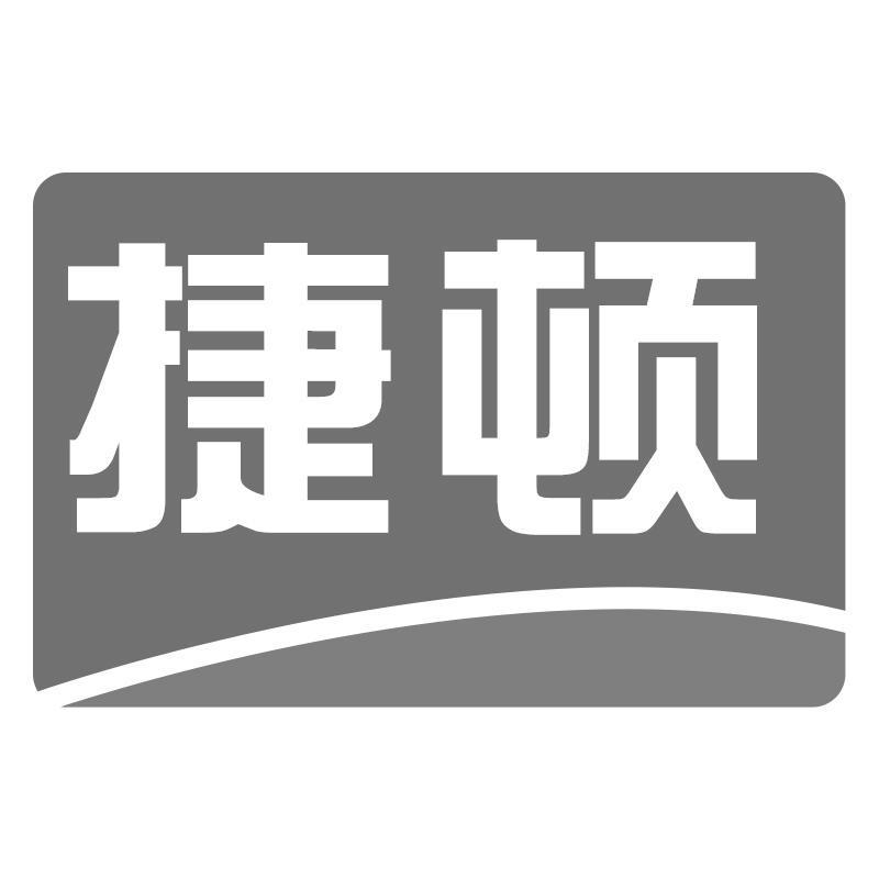 捷顿