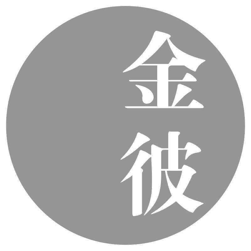 金彼