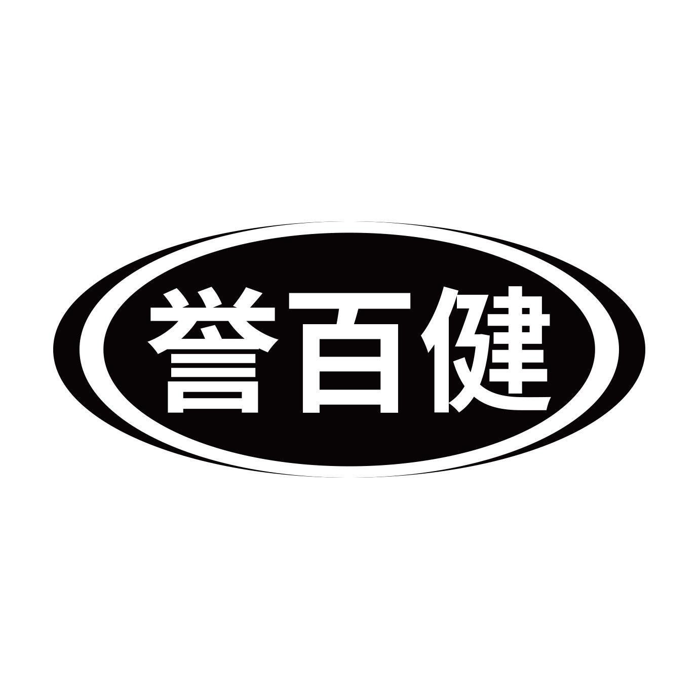 誉百健