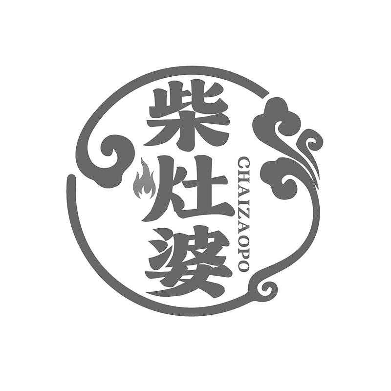柴灶婆