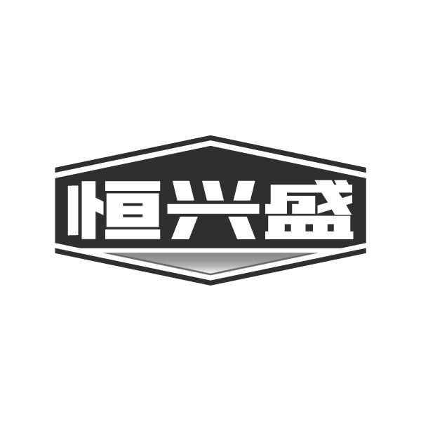 恒兴盛