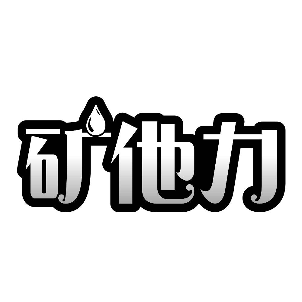 矿他力