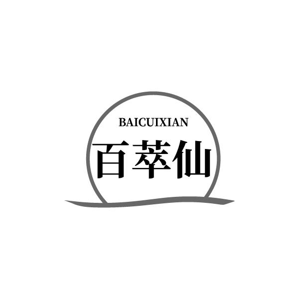 百萃仙
