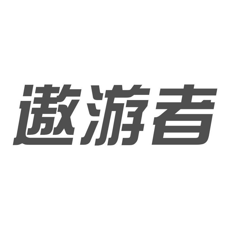 遨游者