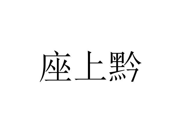 座上黔