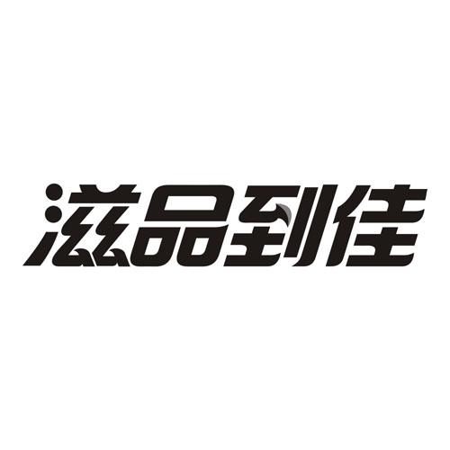 滋品到佳