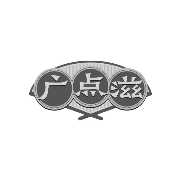 广点滋