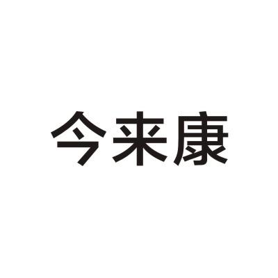 今来康