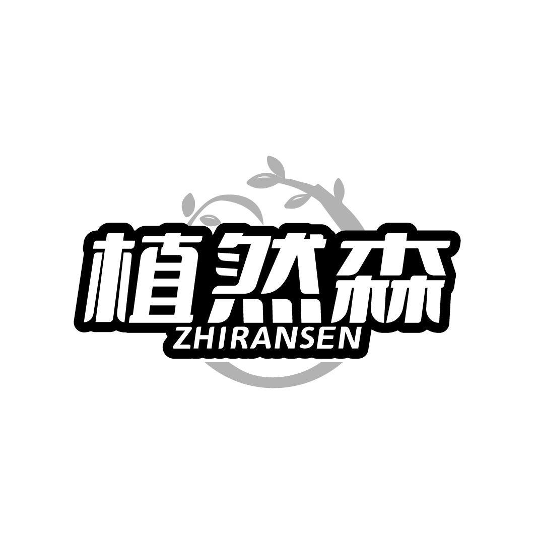 植然森