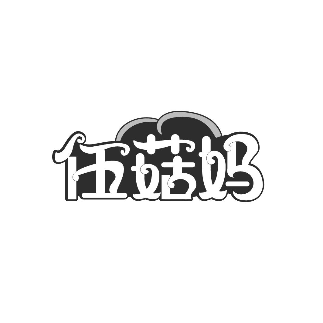 伍菇妈