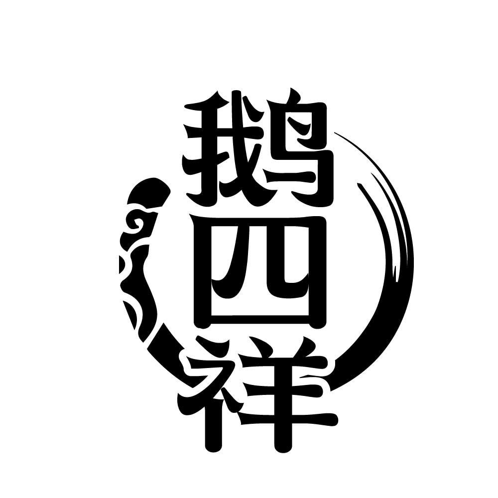 鹅四祥
