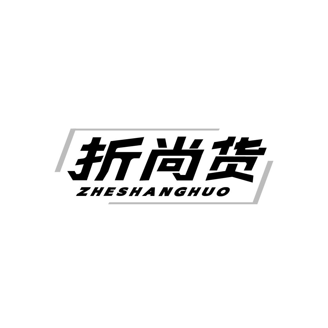 折尚货