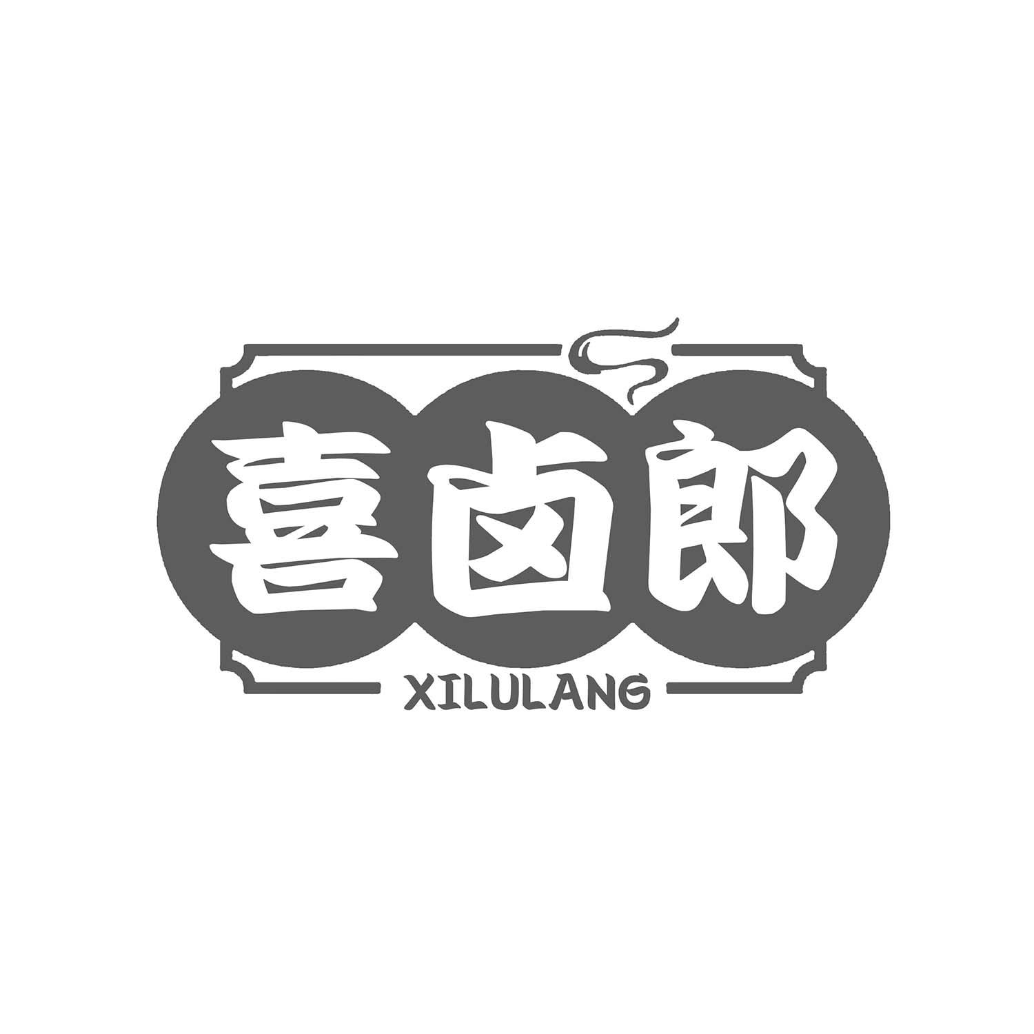 喜卤郎