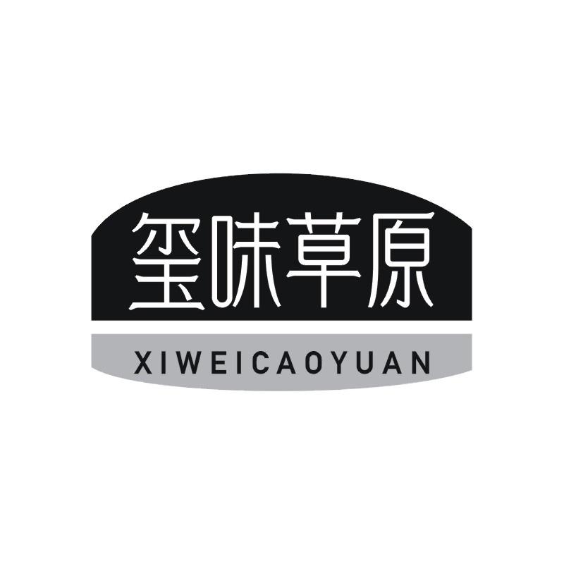 玺味草原