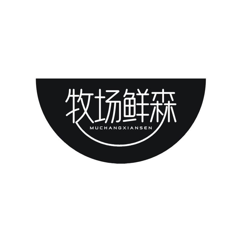 牧场鲜森