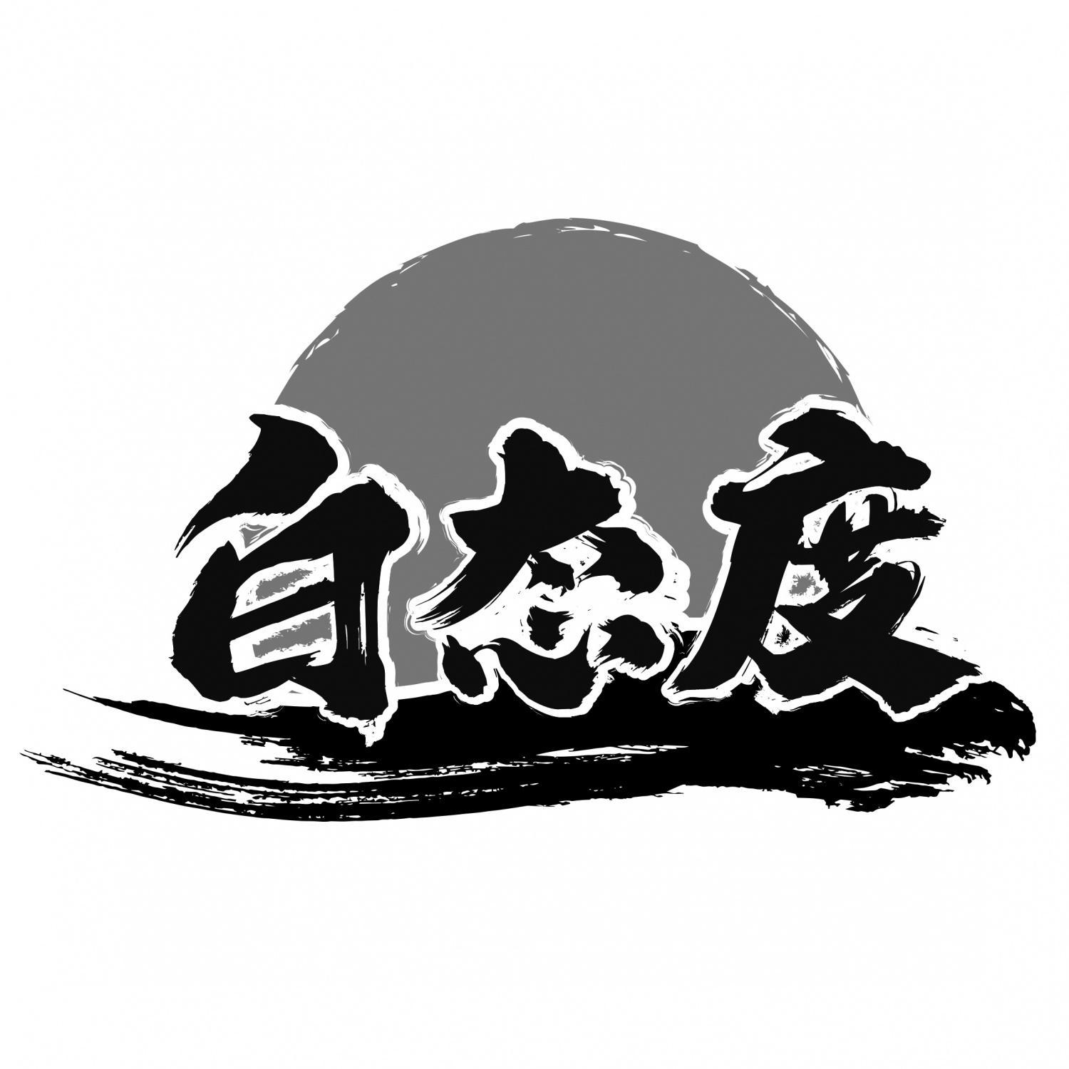 白态度