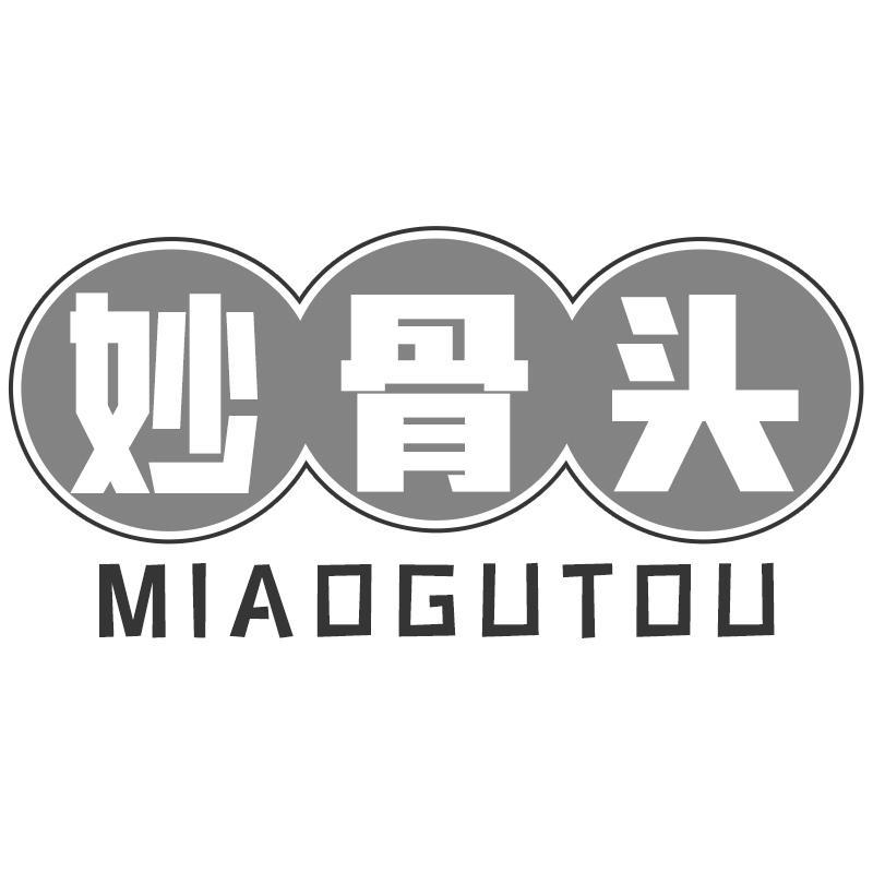 妙骨头