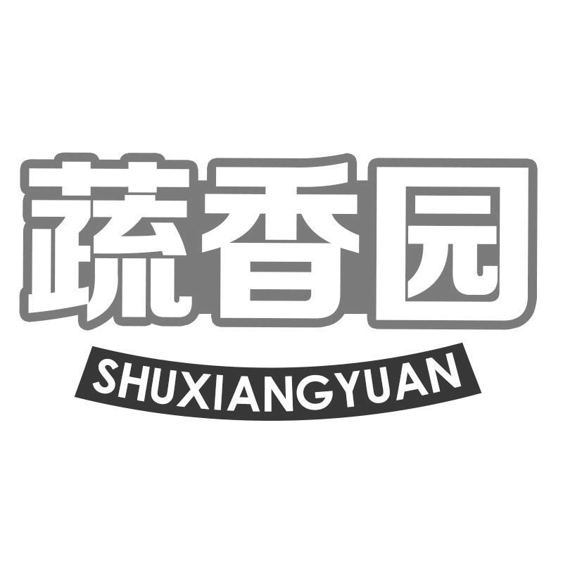 蔬香园