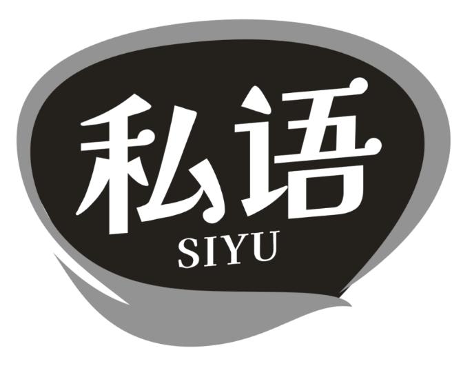 私语