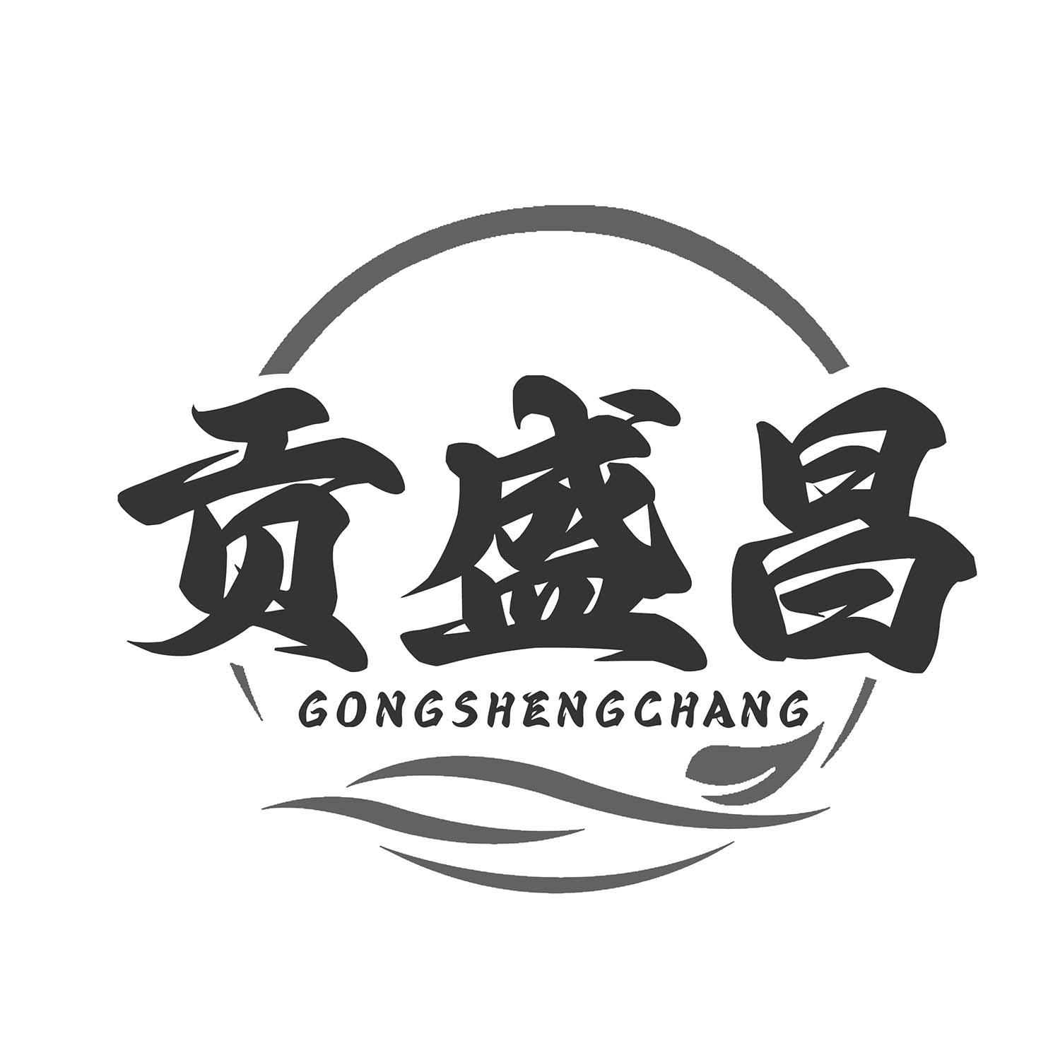 贡盛昌