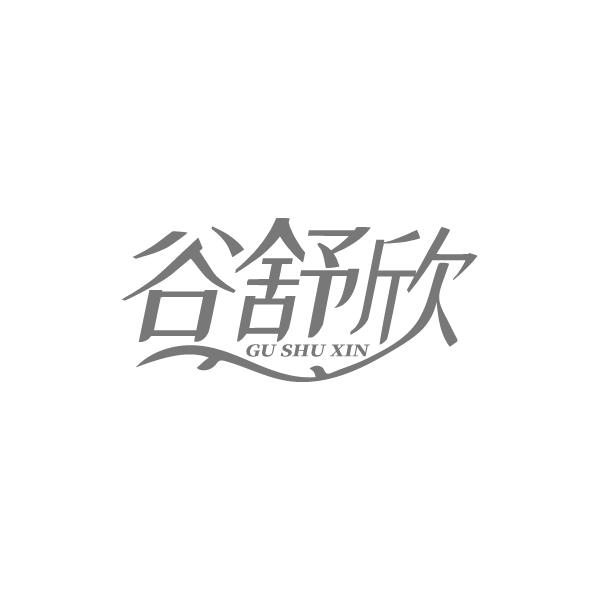 谷舒欣